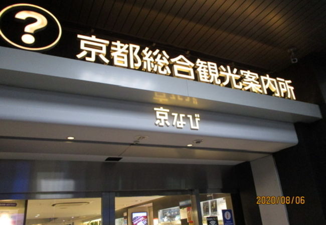 京都総合観光案内所京なび クチコミ アクセス 営業時間 京都駅周辺 フォートラベル