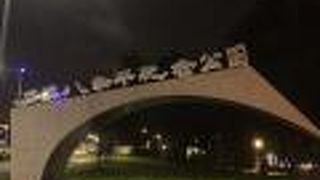 二二八和平公園 