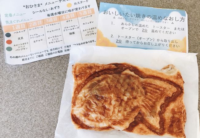 「クロワッサンたい焼きの家　おひさま」　札幌市南区常盤３条