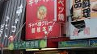 キャベツ焼 鶴橋本店