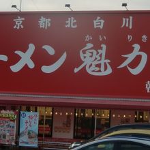 ラーメン魁力屋の正面外観