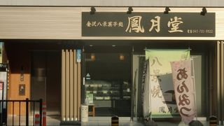 京急金沢八景駅前の好立地の和菓子店