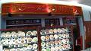 手頃価格ながら、本格的な中華料理が味わえる