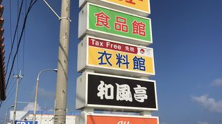 ここは寄りたいスーパーサンエー