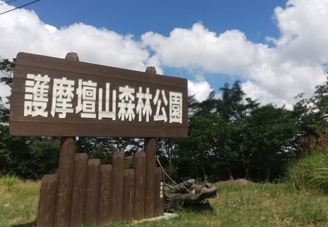 森林公園護摩壇山ワイルドライフ