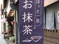 カフェ町家さいとう