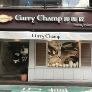 台北で本格的な欧風カレーが食べれる店