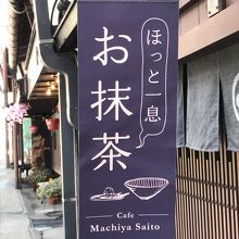 カフェ町家さいとう