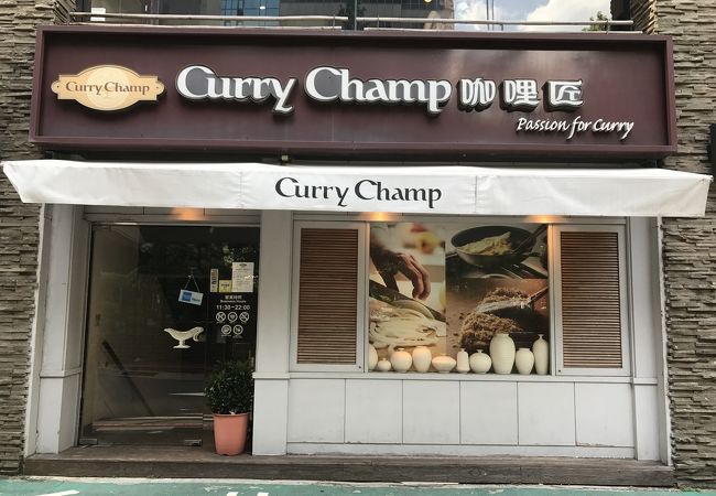 台北で本格的な欧風カレーが食べれる店