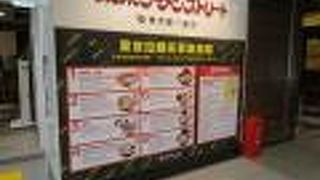 八重洲口東京駅一番街地下にあります