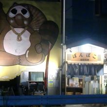 お食事居酒屋ぽんぽこ