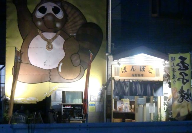 室の木交差点のたぬきの居酒屋