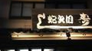 蛇之目寿司本店