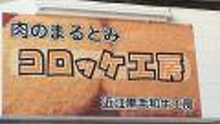 肉のまるとみ コロッケ工房 ＪＲ比叡山坂本駅店