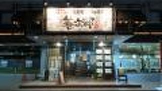 山陰の味と元気な店長さん