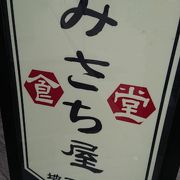 みさち屋 クチコミ アクセス 営業時間 神田 神保町 フォートラベル みさち屋 クチコミ アクセス 営業時間 神田 神保町 フォートラベル