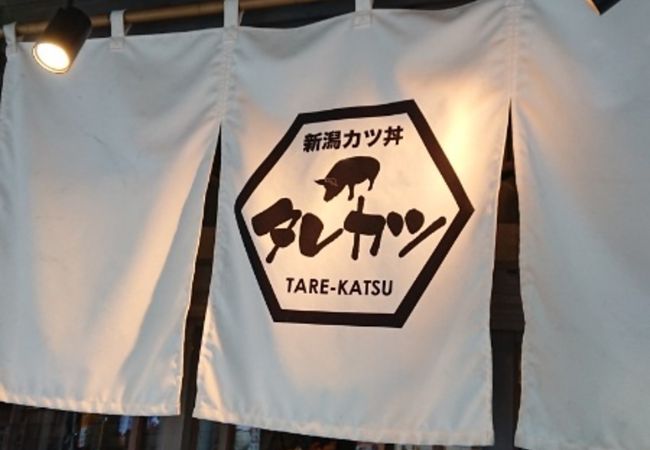 新潟カツ丼 タレカツ 神保町すずらん通り店 クチコミ アクセス 営業時間 神田 神保町 フォートラベル