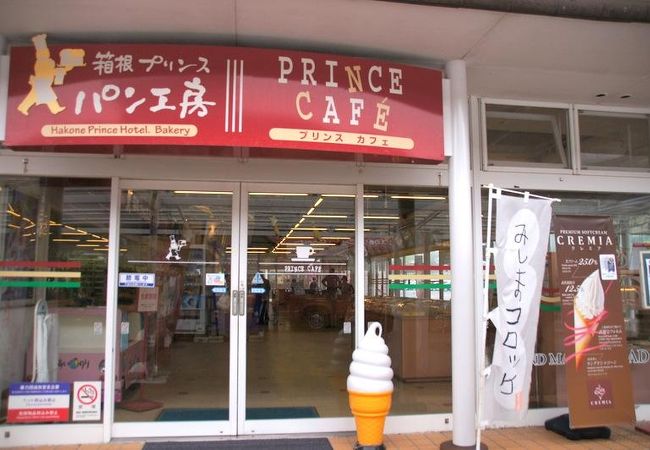 箱根プリンスパン工房 プリンスカフェ クチコミ アクセス 営業時間 元箱根 芦ノ湖周辺 フォートラベル
