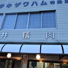 お肉屋さんのとんかつ屋さんです。