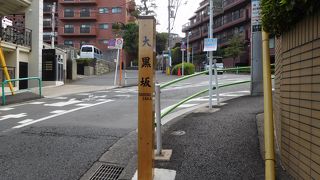 麻布十番の坂の一つ「大黒坂」