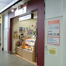 改札外の小さなお店です