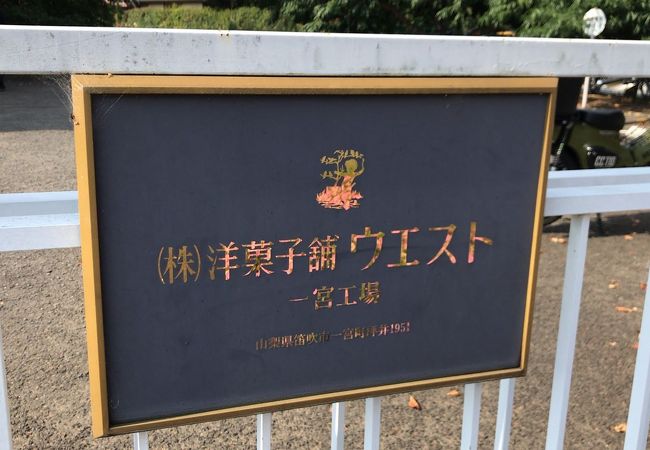 洋菓子舗ウエスト 一宮工場直売店 クチコミ アクセス 営業時間 笛吹 フォートラベル 洋菓子舗ウエスト 一宮工場直売店 クチコミ アクセス 営業時間 笛吹 フォートラベル