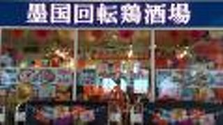 墨国回転鶏酒場