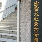 出雲大社東京分祠 クチコミ アクセス 営業時間 六本木 フォートラベル