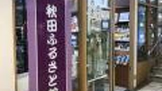 秋田のアンテナショップを、有楽町交通会館地下秋田ふるさと館
