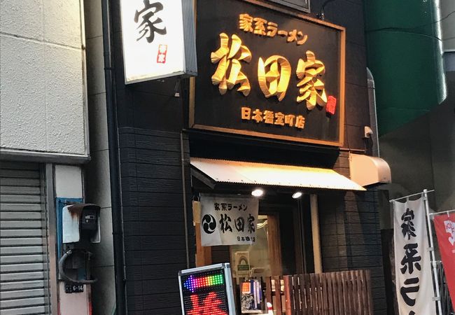 松田家 日本橋室町店 クチコミ アクセス 営業時間 日本橋 フォートラベル 松田家 日本橋室町店 クチコミ アクセス 営業時間 日本橋 フォートラベル