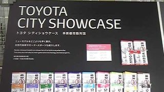 トヨタの展示施設