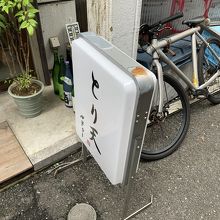 お店の看板です。