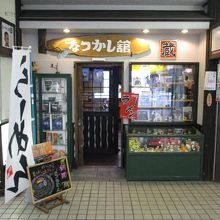 なつかし館 蔵 釧路駅店