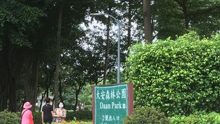 大安森林公園