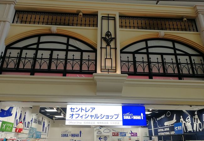 セントレアオフィシャルショップ Sora Mono クチコミ アクセス 営業時間 常滑 セントレア 中部国際空港 フォートラベル セントレアオフィシャルショップ Sora Mono クチコミ アクセス 営業時間 常滑 セントレア 中部国際空港 フォートラベル
