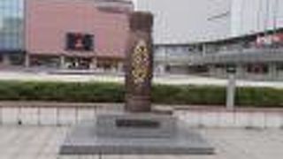 水戸駅南口にあります。