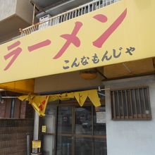 ボリウムも結構ある美味しいラーメンです。