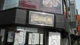 甘酒横丁にある和菓子屋さん