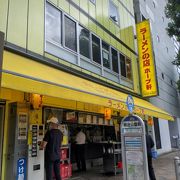 言わずと知れた名店