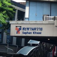ＢＲＴサパーンクワーイ駅から徒歩７，８分です。