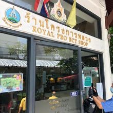 別棟にロイヤルプロジェクトの店があります