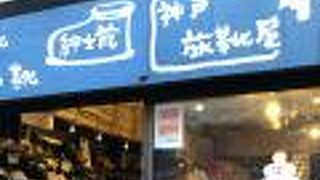 温泉街に靴屋さん