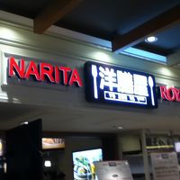 NARITA洋膳屋ROYAL 成田空港店