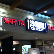 NARITA洋膳屋ROYAL 成田空港店