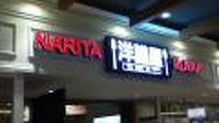 NARITA洋膳屋ROYAL 成田空港店