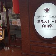 懐かしい感じの洋食レストラン