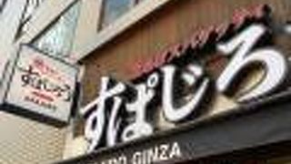 釜あげスパゲッティ すぱじろう 銀座店