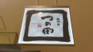 おいしいはおいしいけど