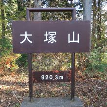 大塚山山頂