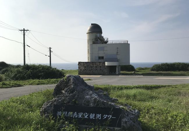 波照間島星空観測タワー クチコミ アクセス 営業時間 波照間島 フォートラベル
